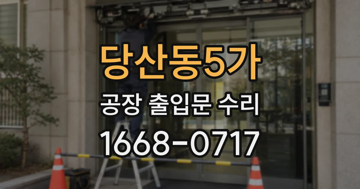 당산동5가 공장 출입문 수리