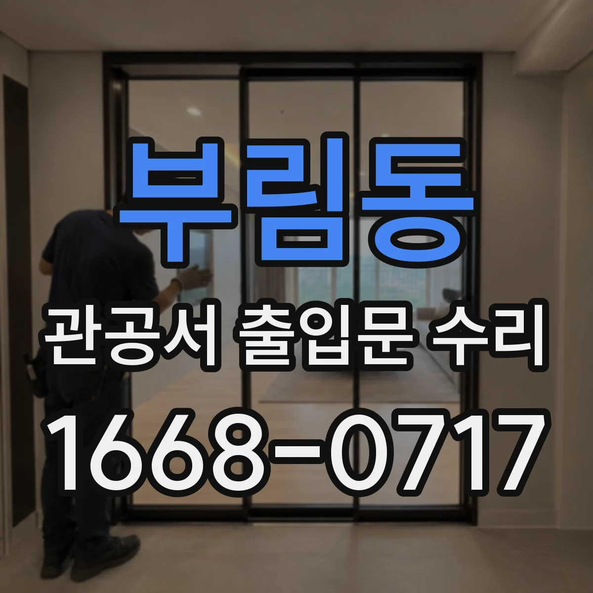 부림동 관공서 출입문 수리