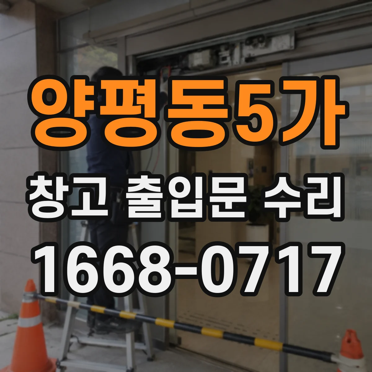 양평동5가 창고 출입문 수리