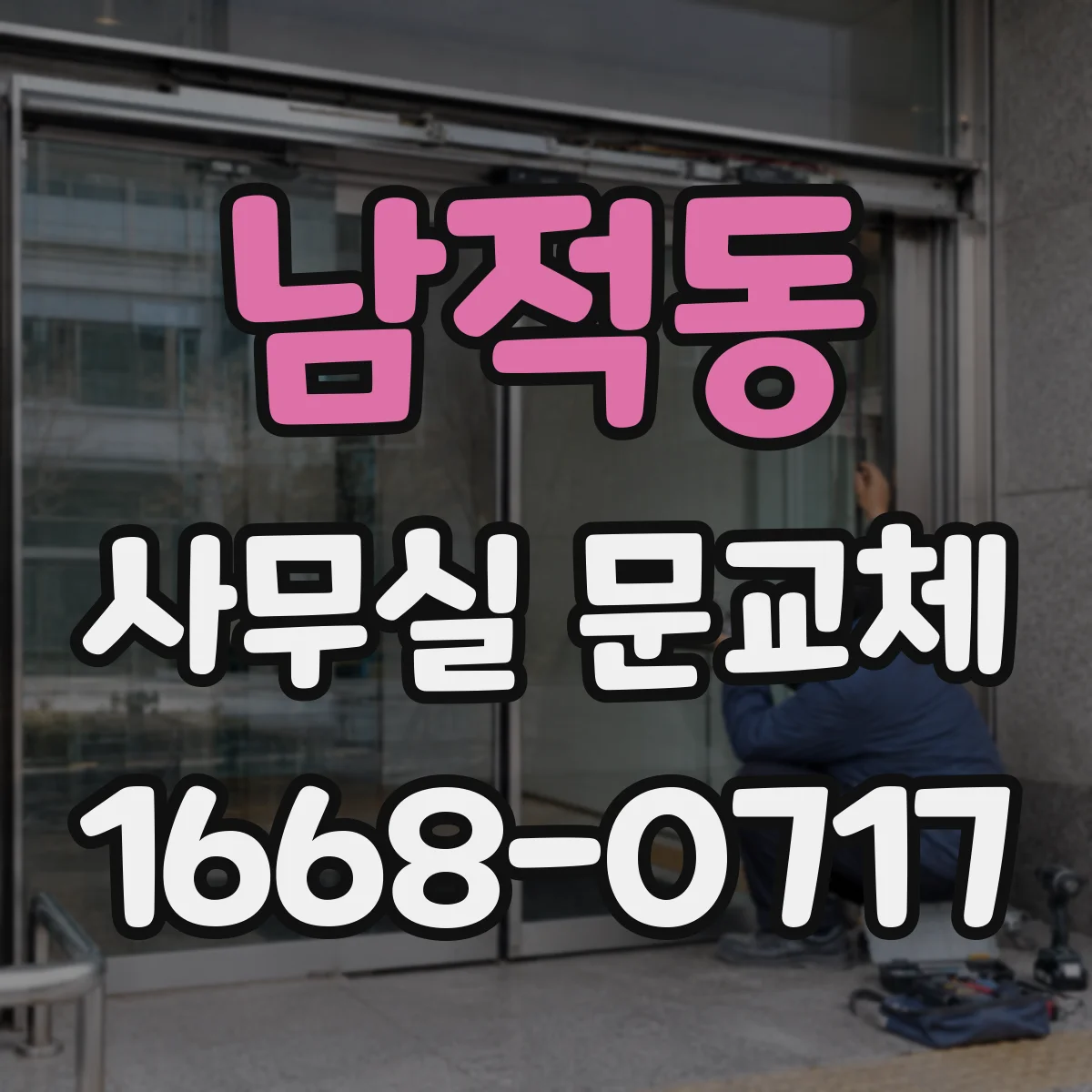 남적동 사무실 문교체