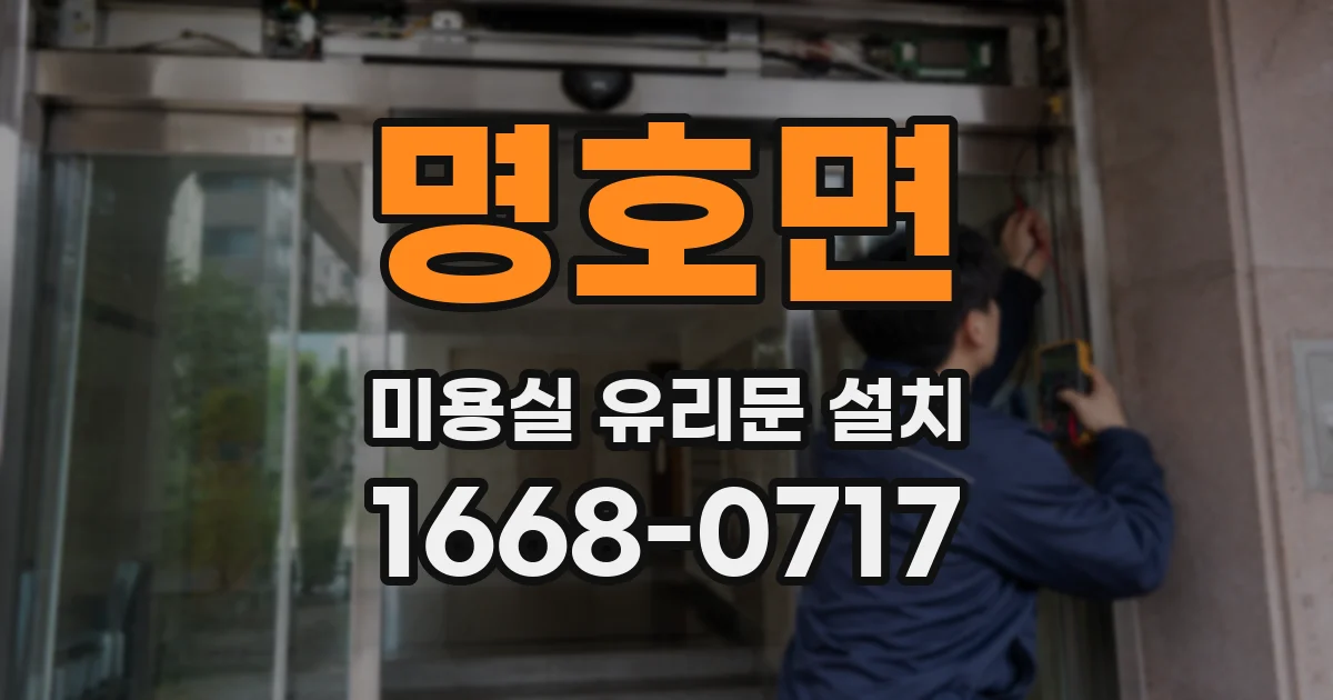 명호면 미용실 유리문 설치