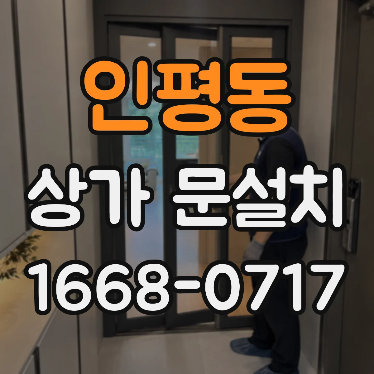 인평동 상가 문설치