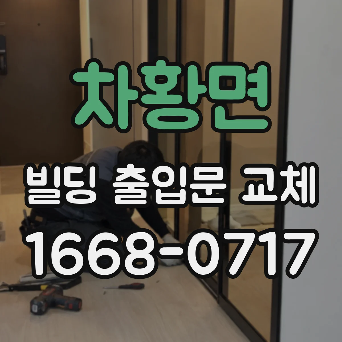 차황면 빌딩 출입문 교체