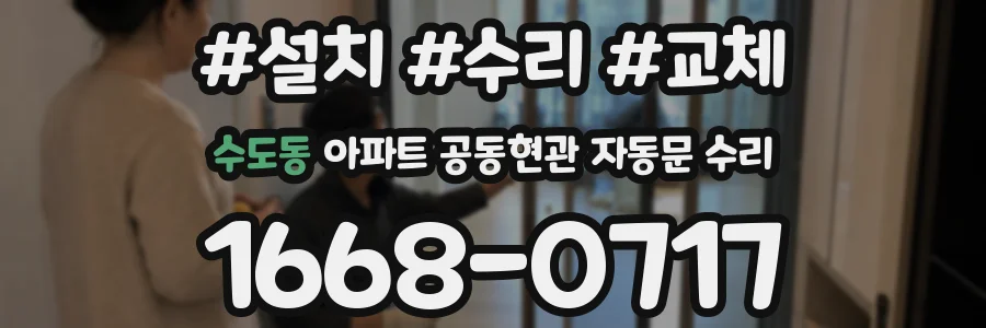 수도동 아파트 공동현관 자동문 수리