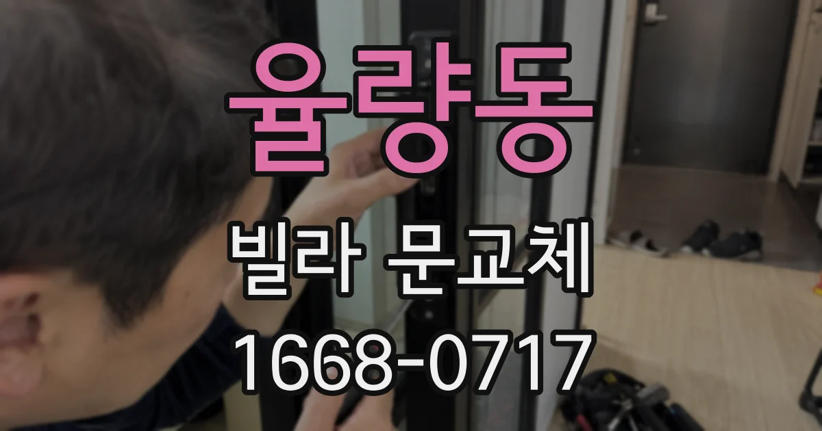 율량동 빌라 문교체