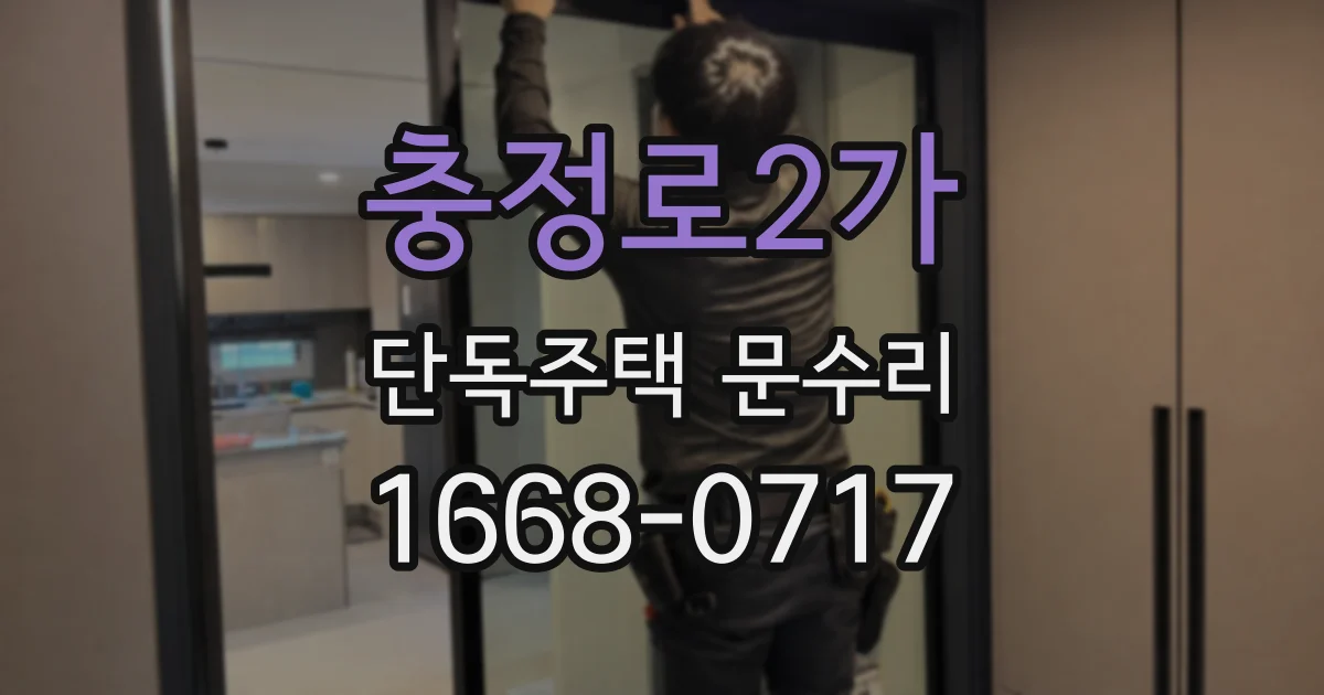 충정로2가 단독주택 문수리