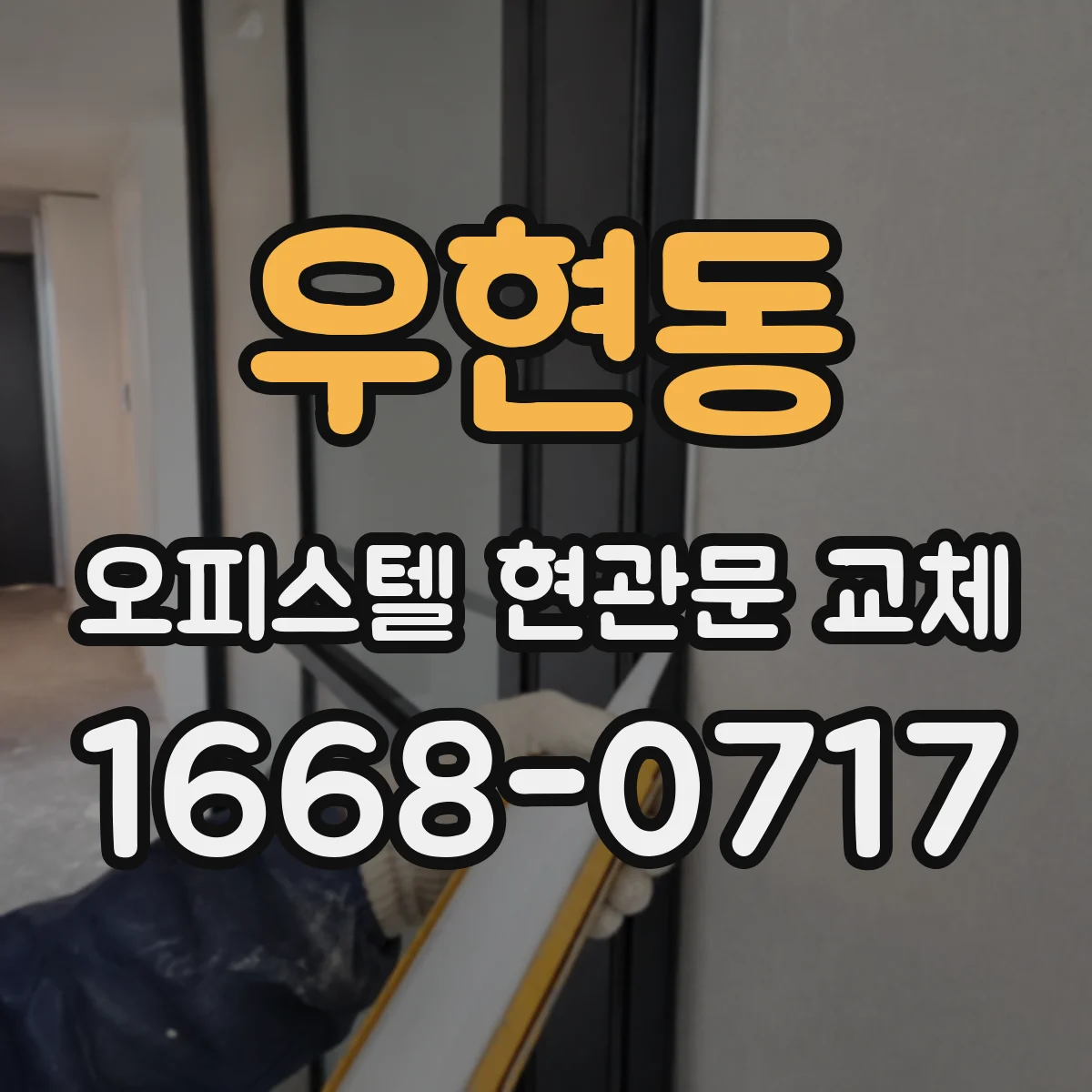 우현동 오피스텔 현관문 교체