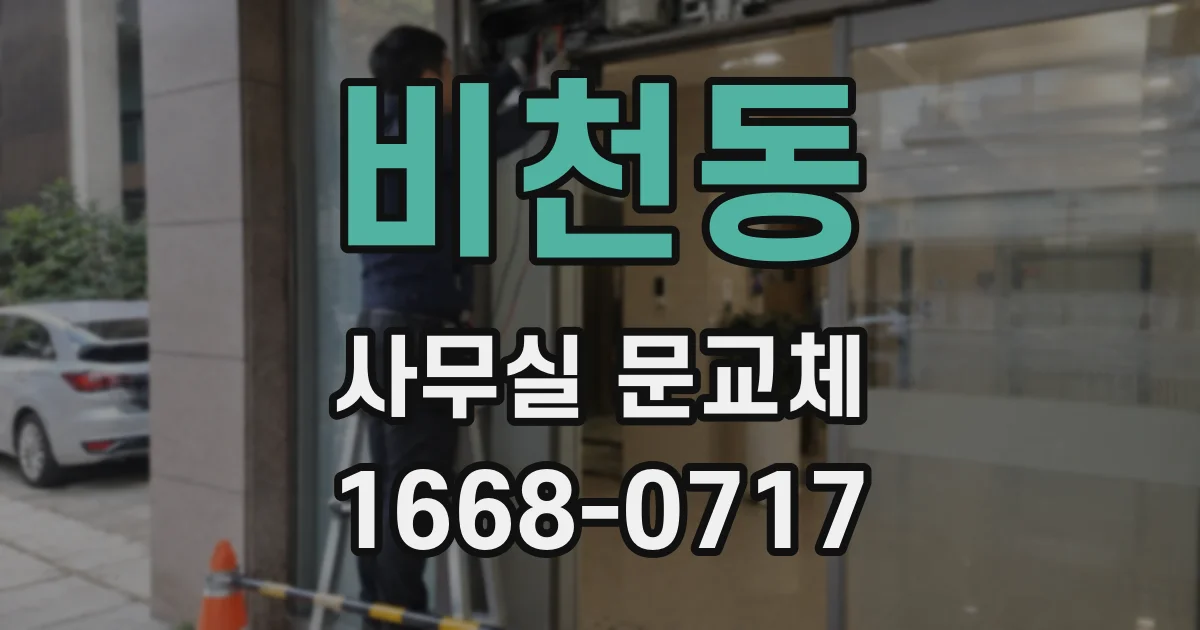 비천동 사무실 문교체