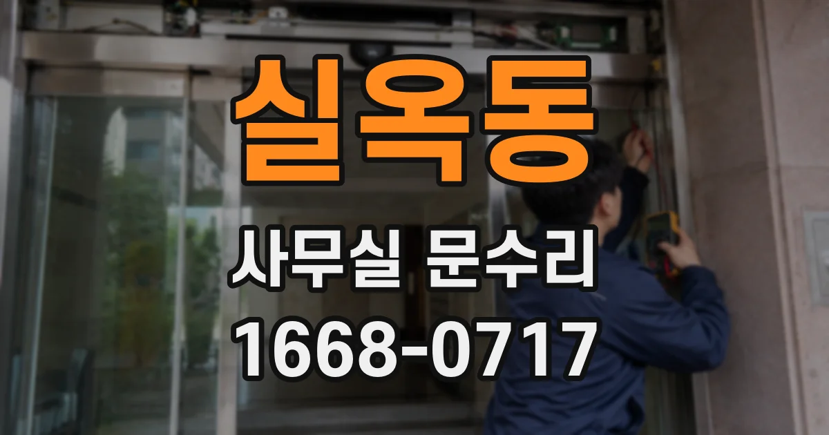 실옥동 사무실 문수리