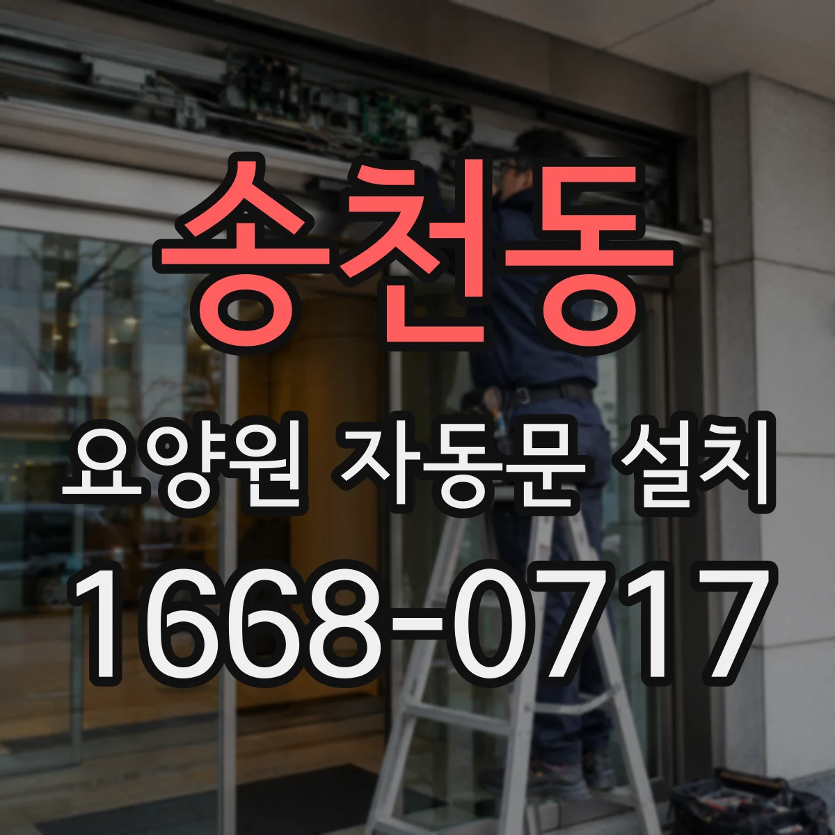 송천동 요양원 자동문 설치