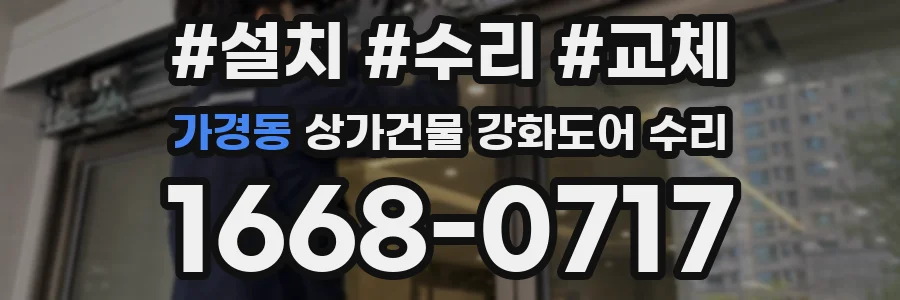 가경동 상가건물 강화도어 수리