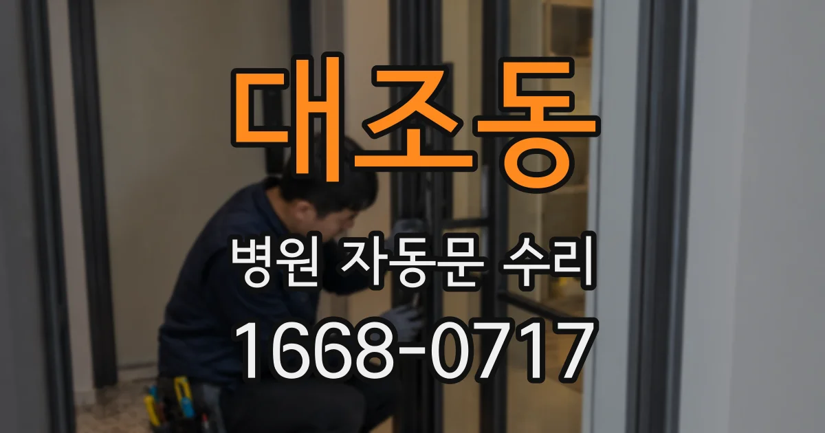대조동 병원 자동문 수리