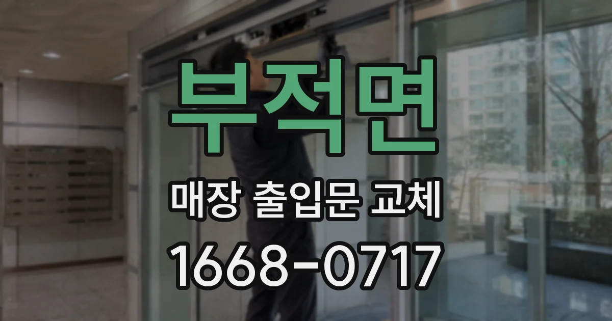 부적면 매장 출입문 교체