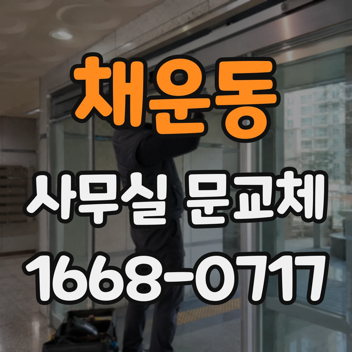 채운동 사무실 문교체