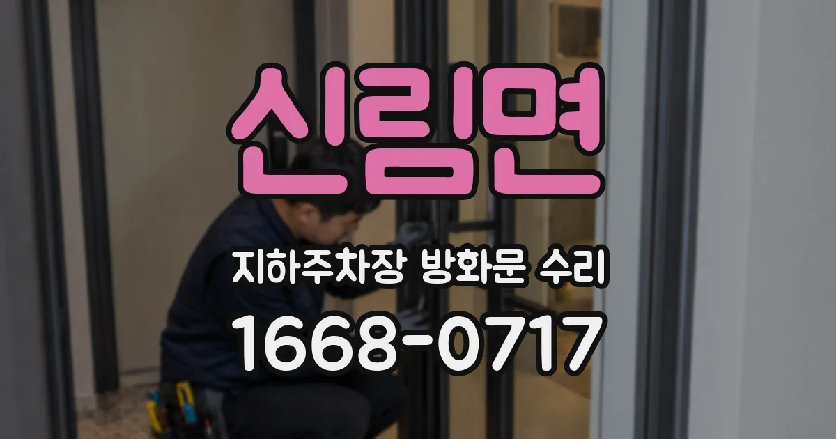 신림면 지하주차장 방화문 수리