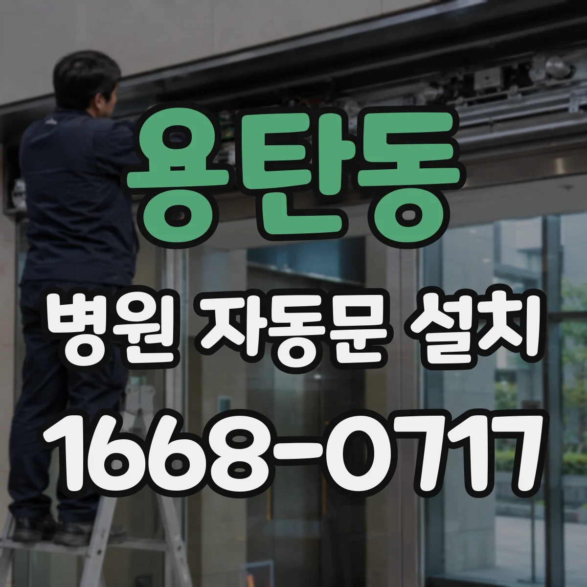 용탄동 병원 자동문 설치