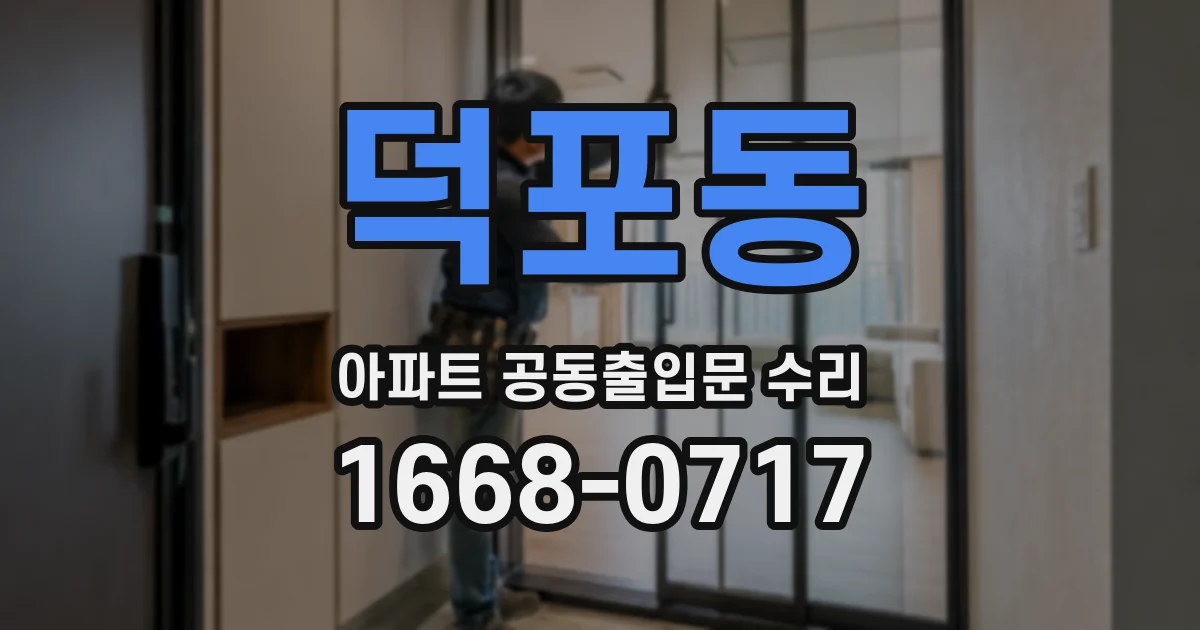덕포동 아파트 공동출입문 수리