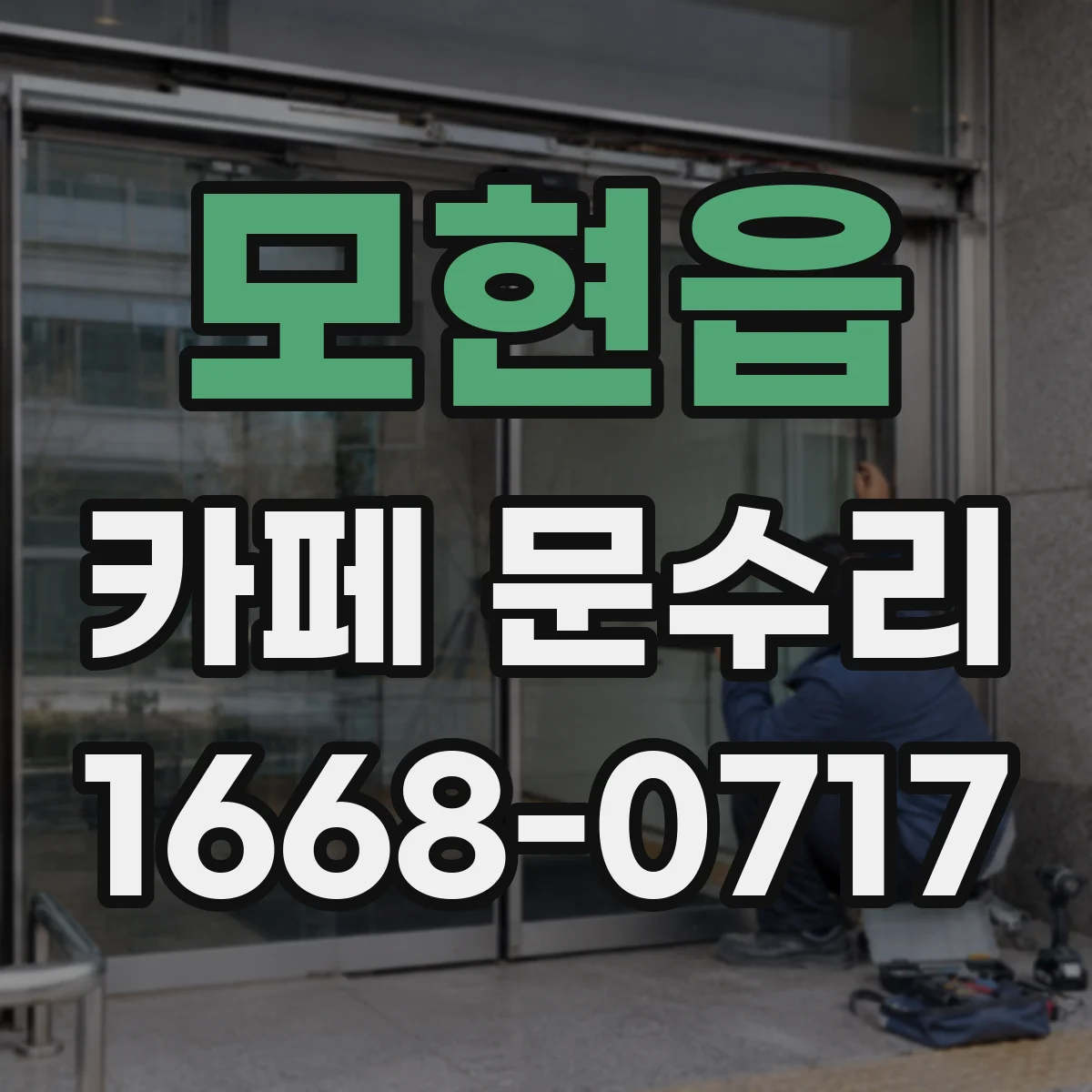 모현읍 카페 문수리