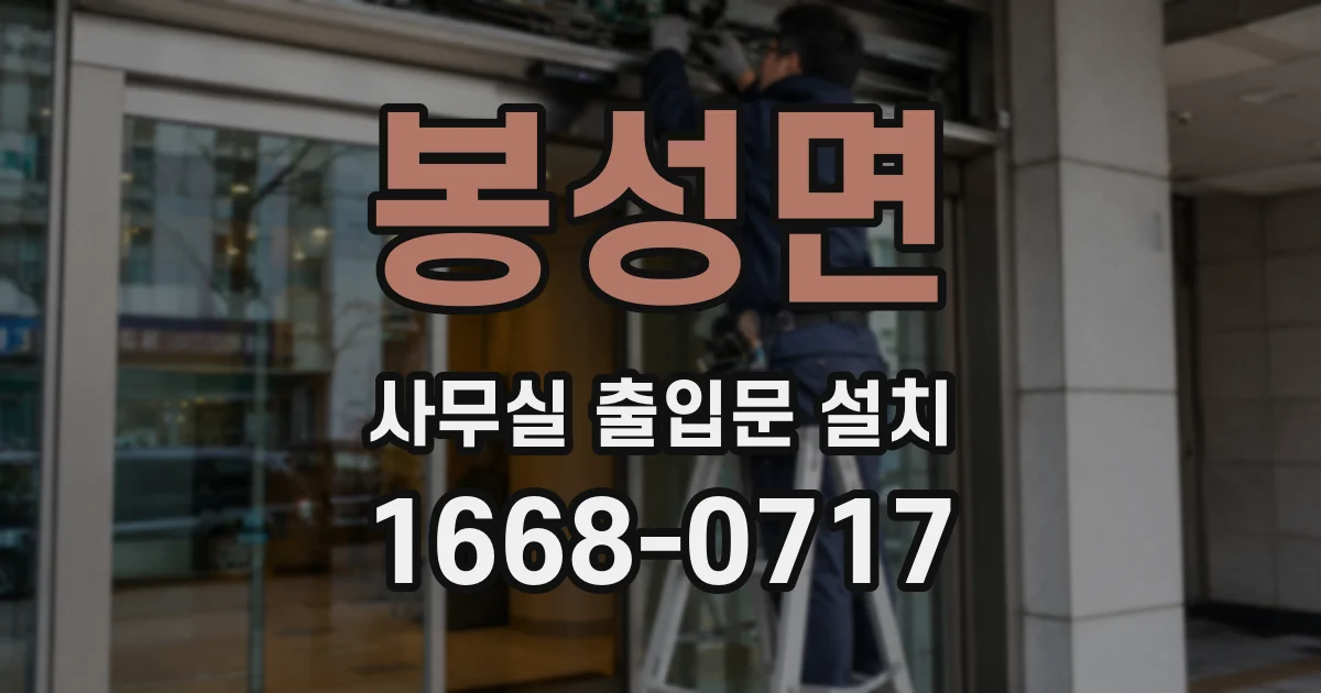 봉성면 사무실 출입문 설치