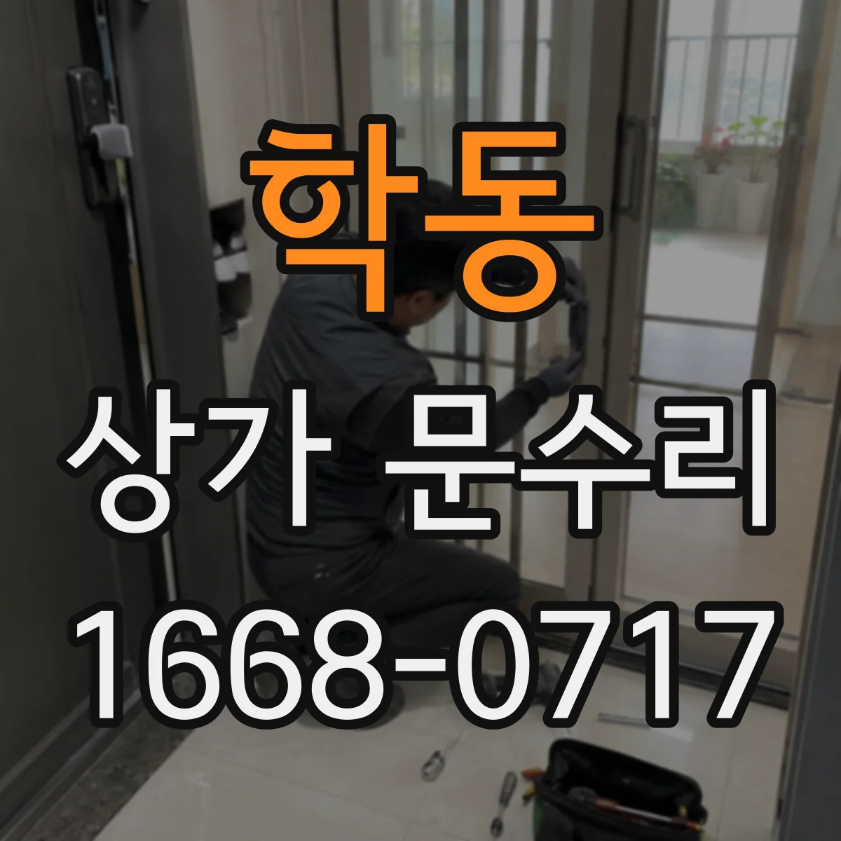 학동 상가 문수리