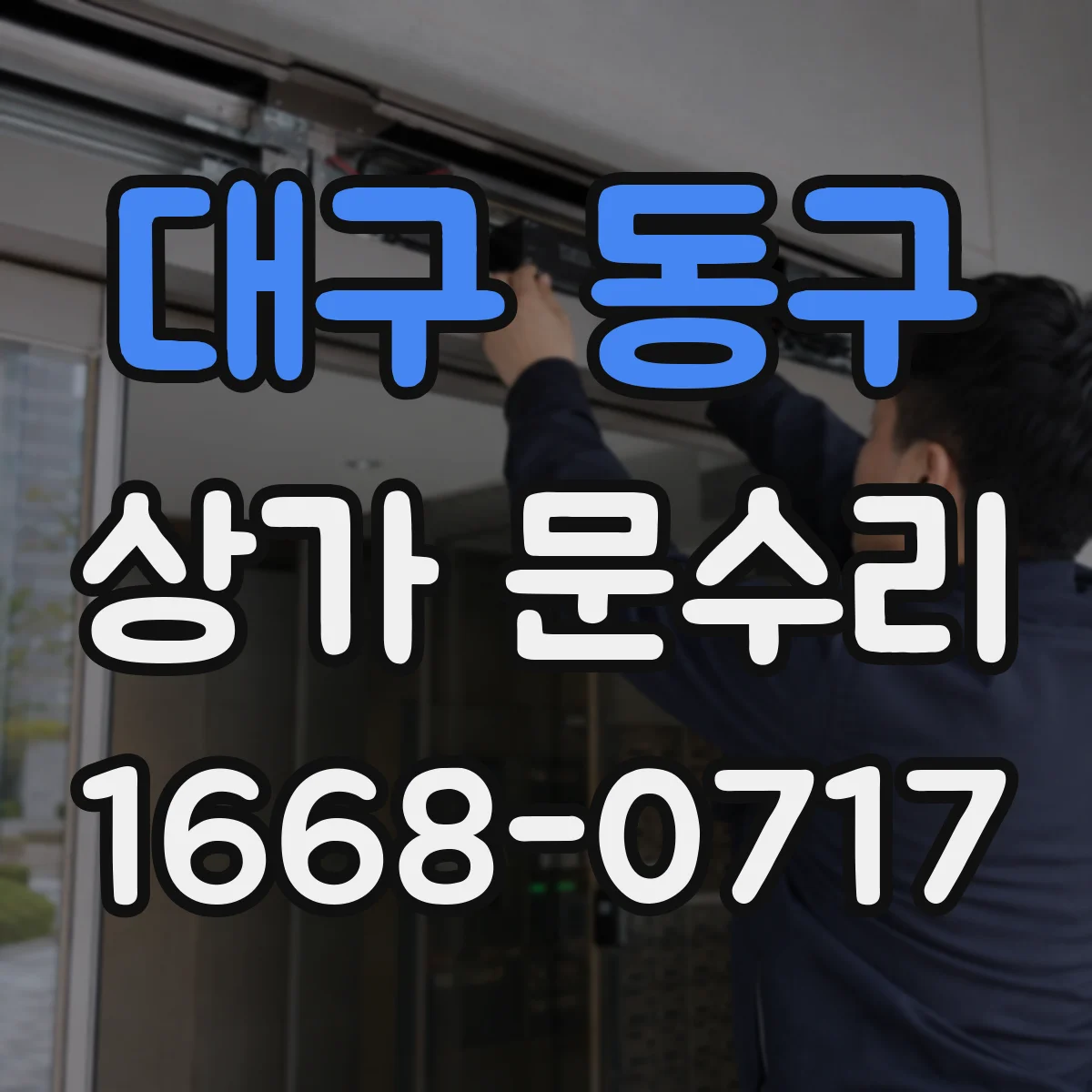 대구 동구 상가 문수리 방화문 자석 부착판 마모 여부 점검