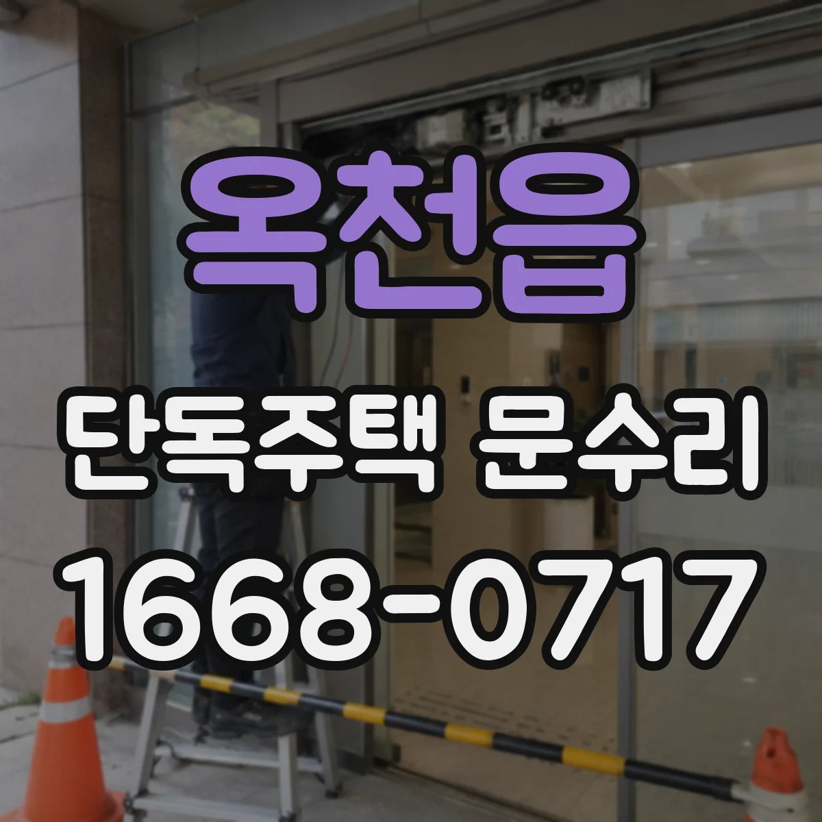 옥천읍 단독주택 문수리