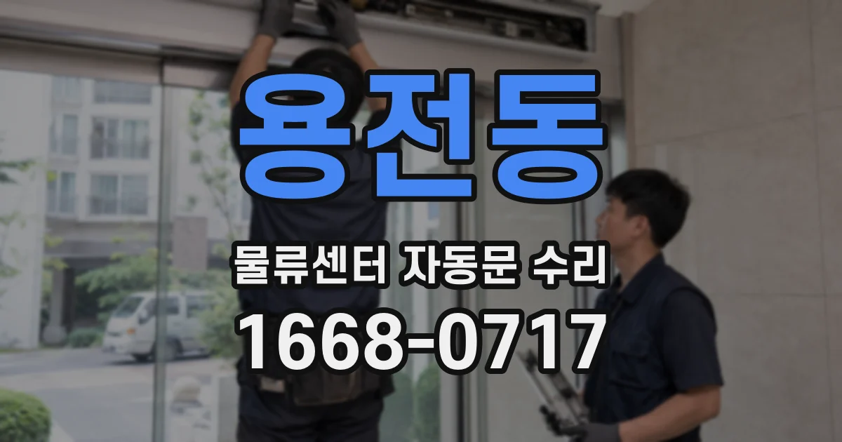용전동 물류센터 자동문 수리