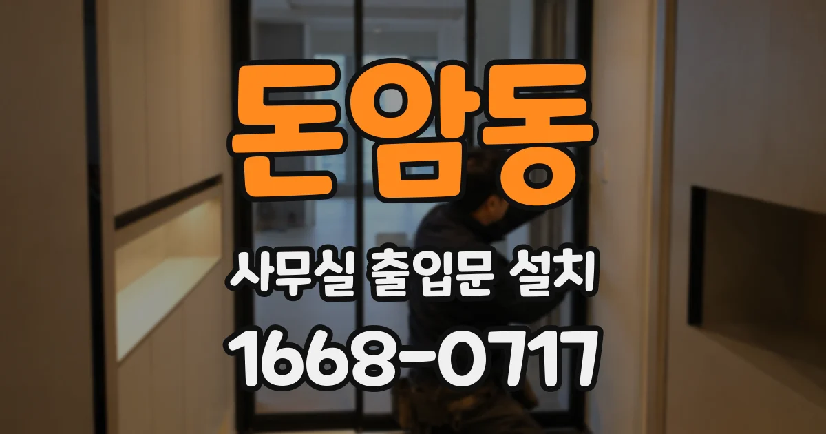 돈암동 사무실 출입문 설치