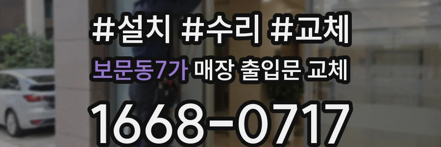 보문동7가 매장 출입문 교체