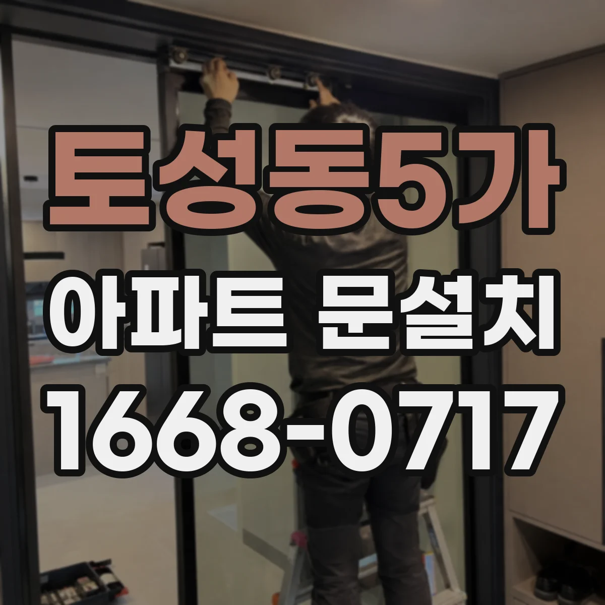 토성동5가 아파트 문설치