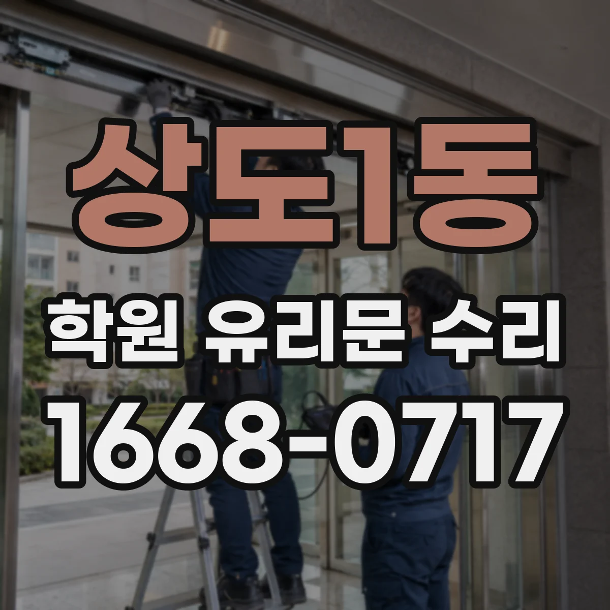 상도1동 학원 유리문 수리
