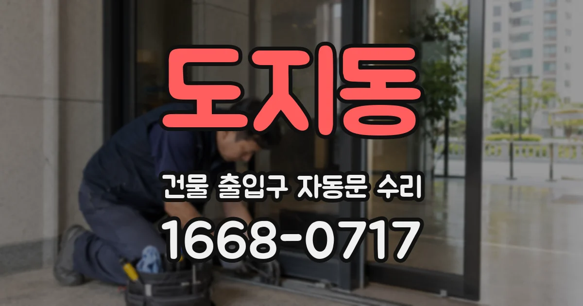 도지동 건물 출입구 자동문 수리