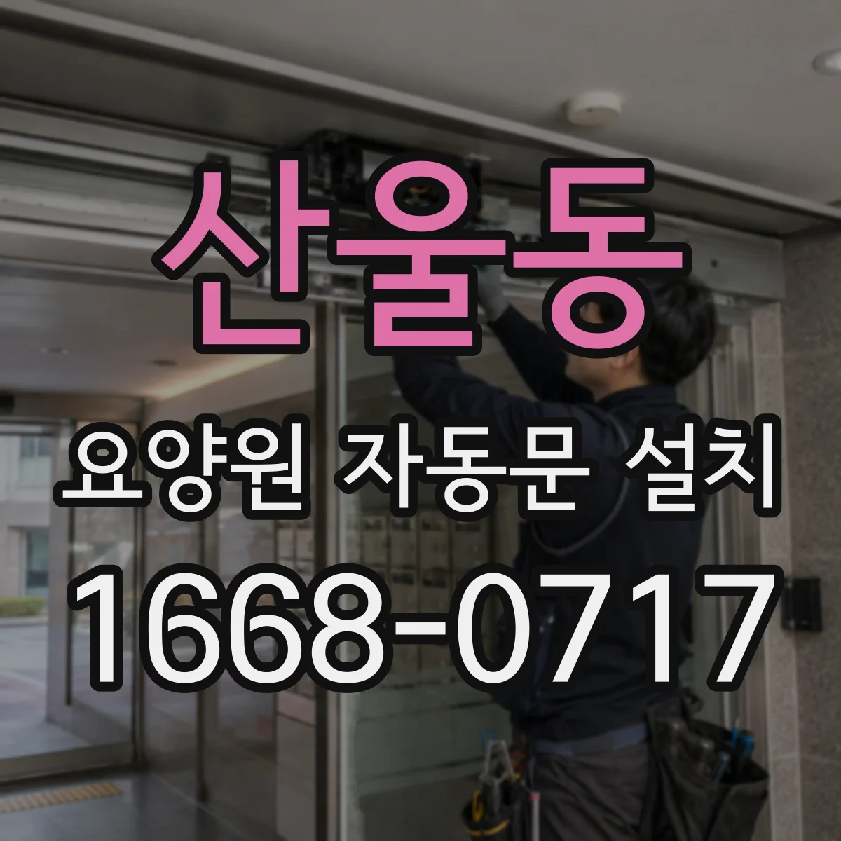 산울동 요양원 자동문 설치