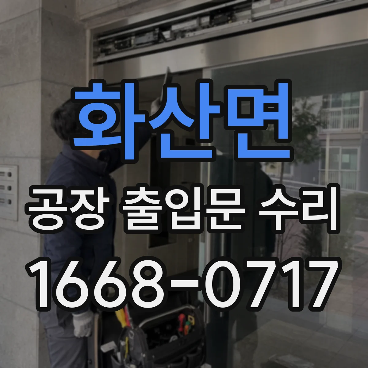 화산면 공장 출입문 수리