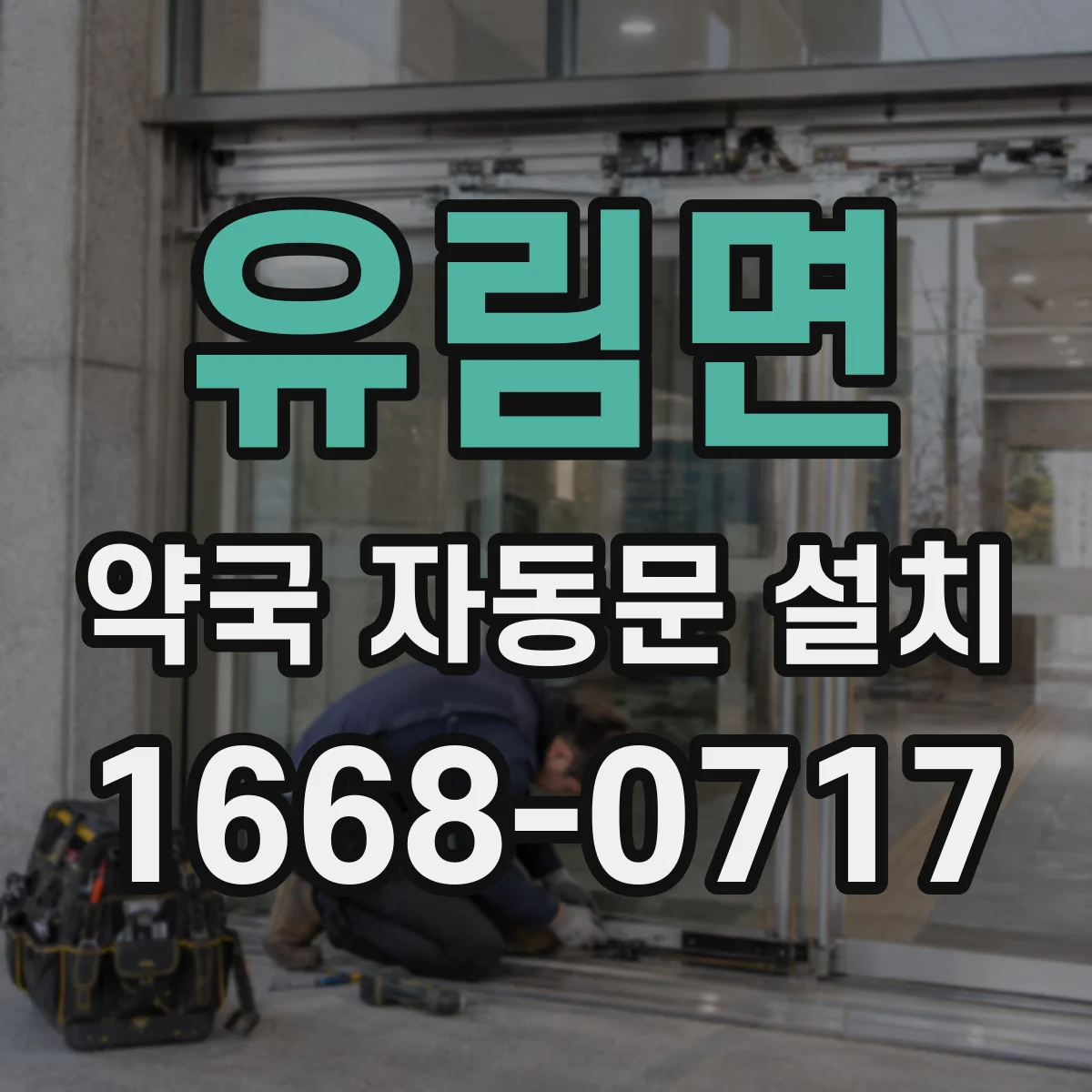 유림면 약국 자동문 설치