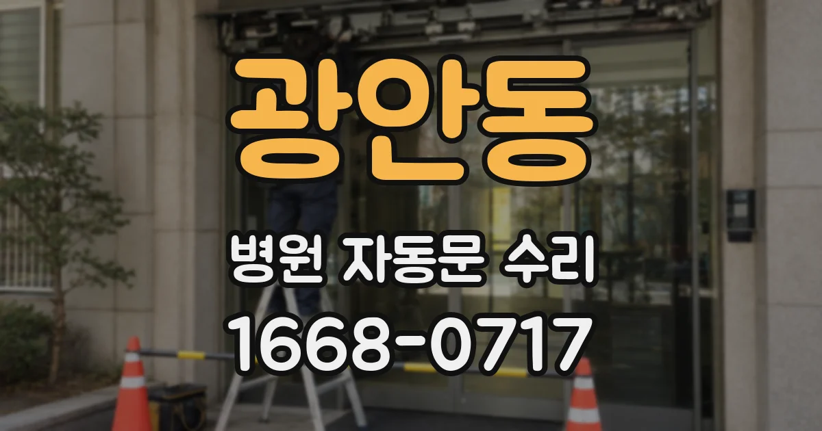 광안동 병원 자동문 수리