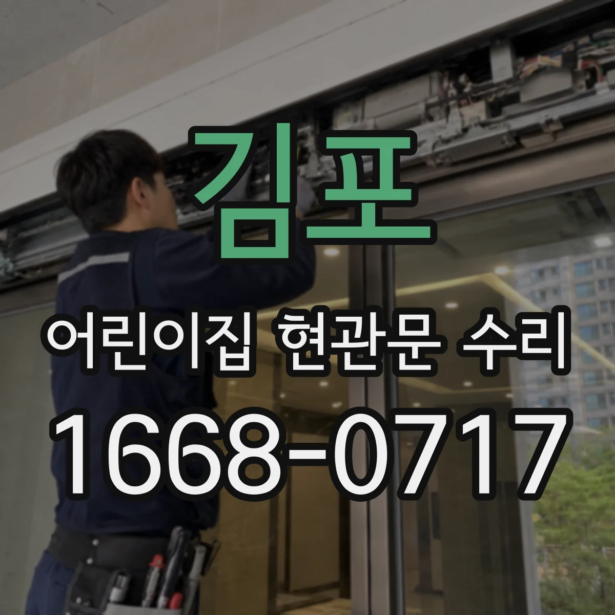 김포 어린이집 현관문 수리 방풍·방한 구조 보완 점검
