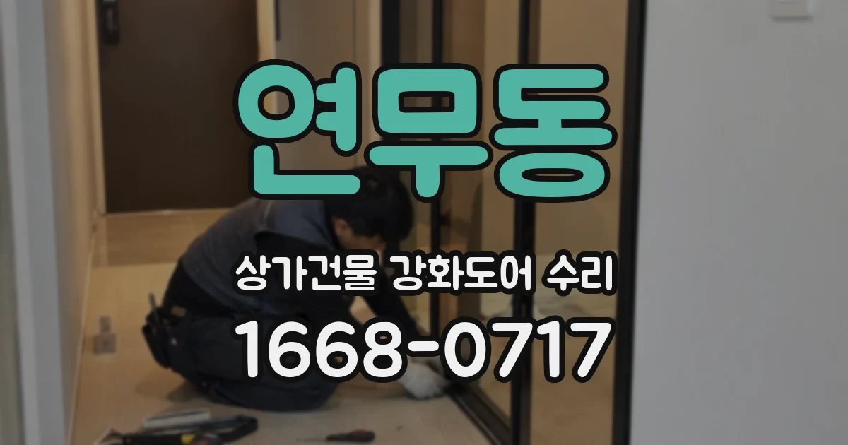 연무동 상가건물 강화도어 수리