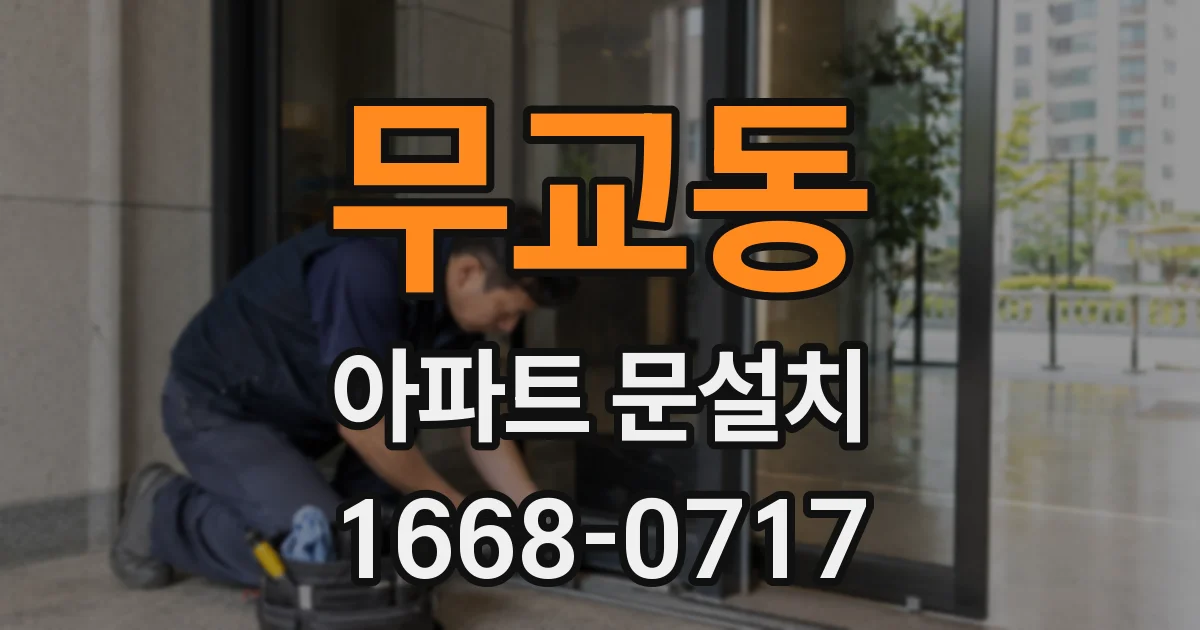 무교동 아파트 문설치