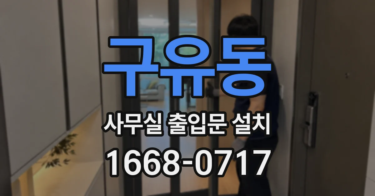 구유동 사무실 출입문 설치