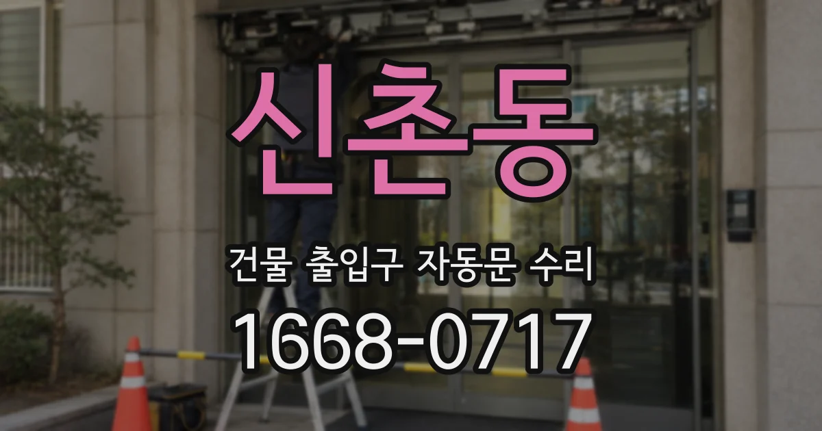신촌동 건물 출입구 자동문 수리