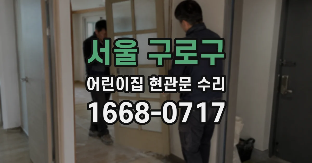 서울 구로구 어린이집 현관문 수리