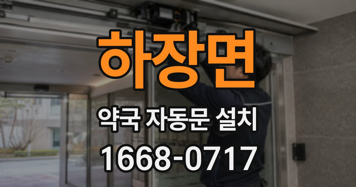 하장면 약국 자동문 설치
