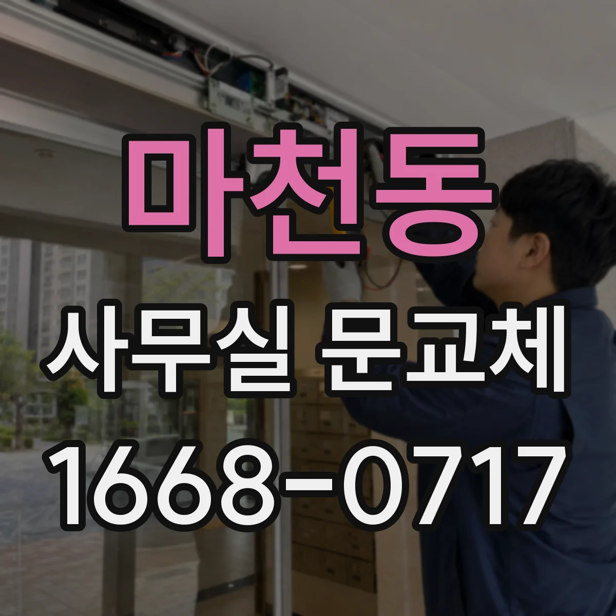 마천동 사무실 문교체