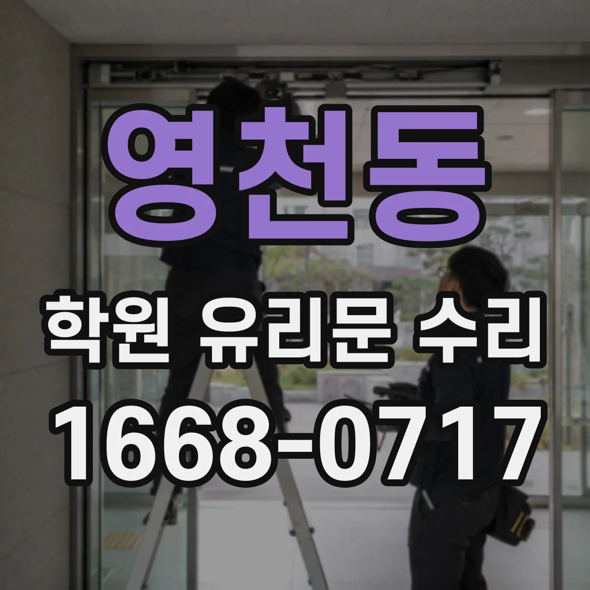 영천동 학원 유리문 수리