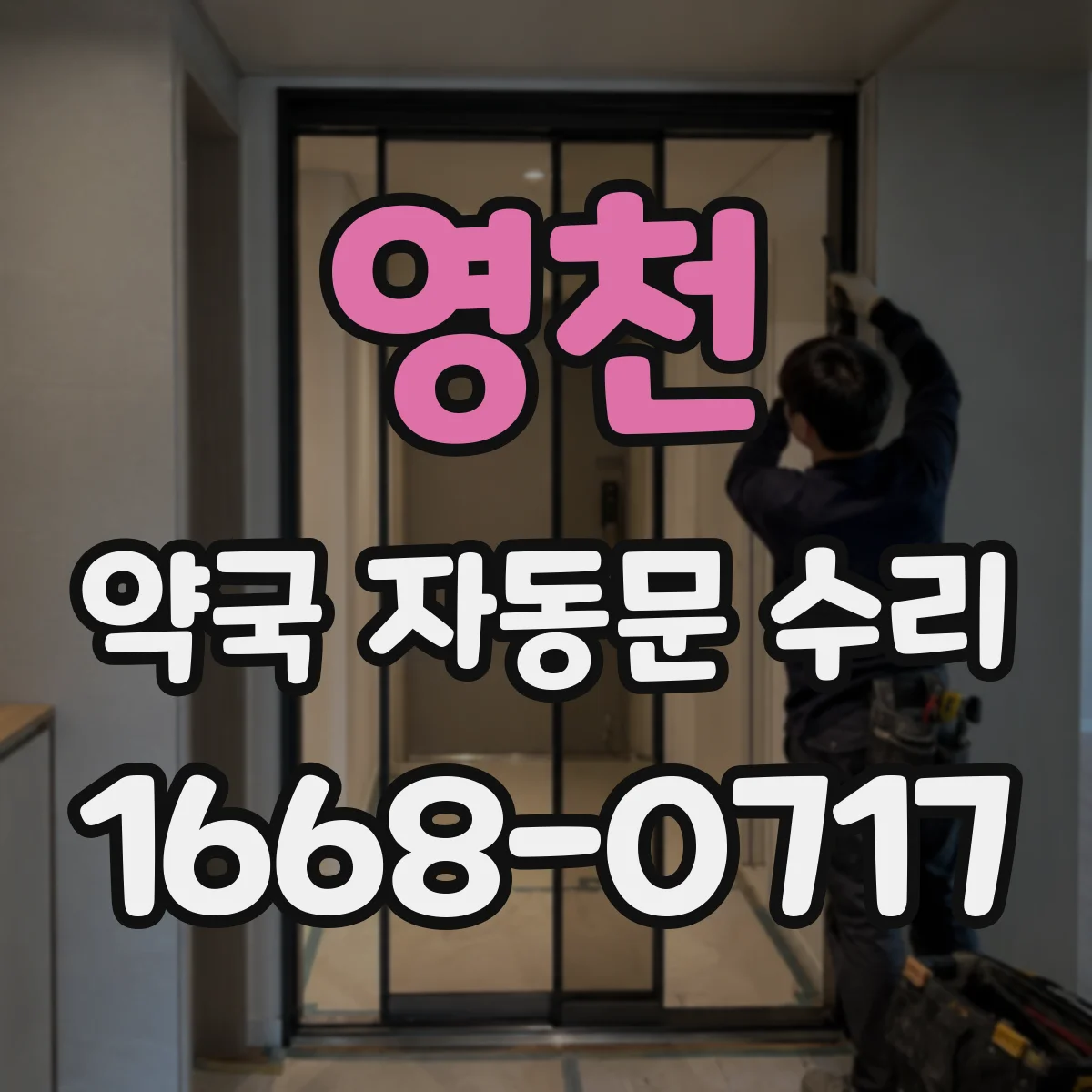 영천 약국 자동문 수리 연동 컨트롤러 오류로 인한 자동문 오작동