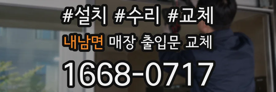 내남면 매장 출입문 교체
