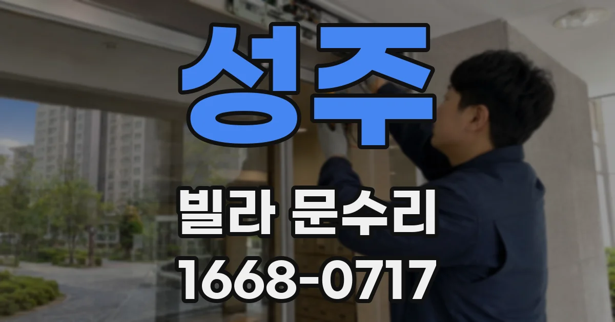 성주 빌라 문수리
