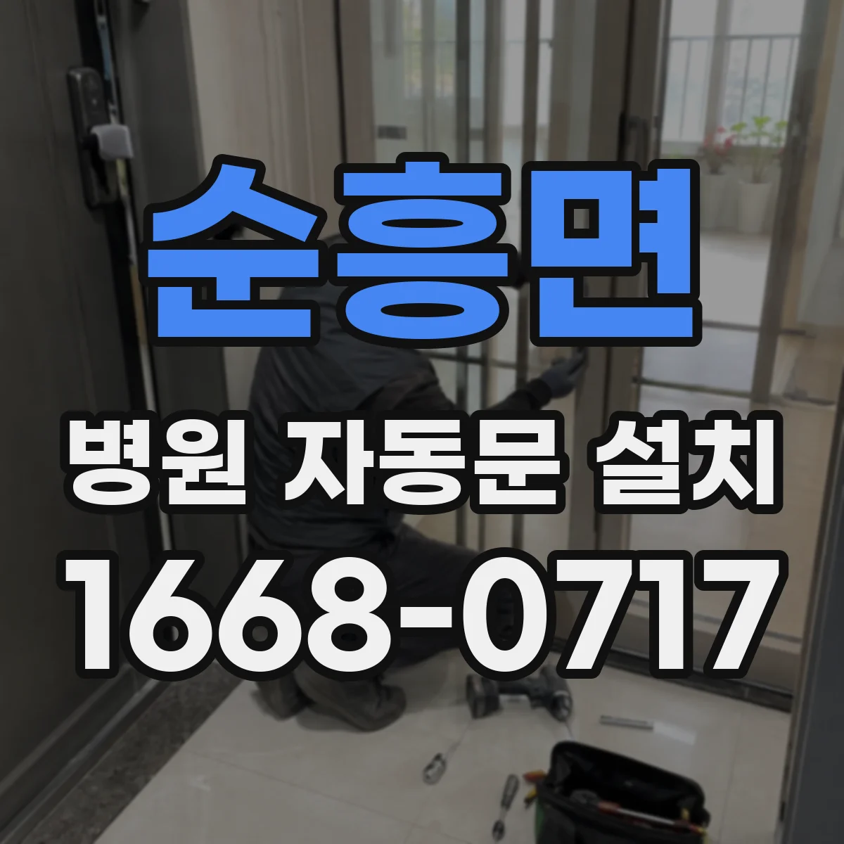 순흥면 병원 자동문 설치