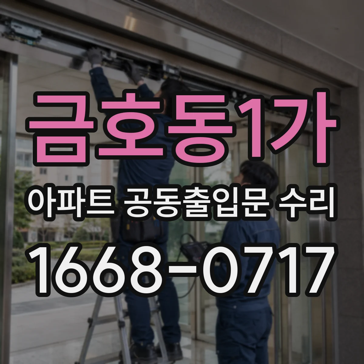 금호동1가 아파트 공동출입문 수리